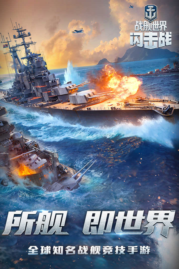 战舰世界闪击战游戏下载-战舰世界闪击战手游安卓版下载
